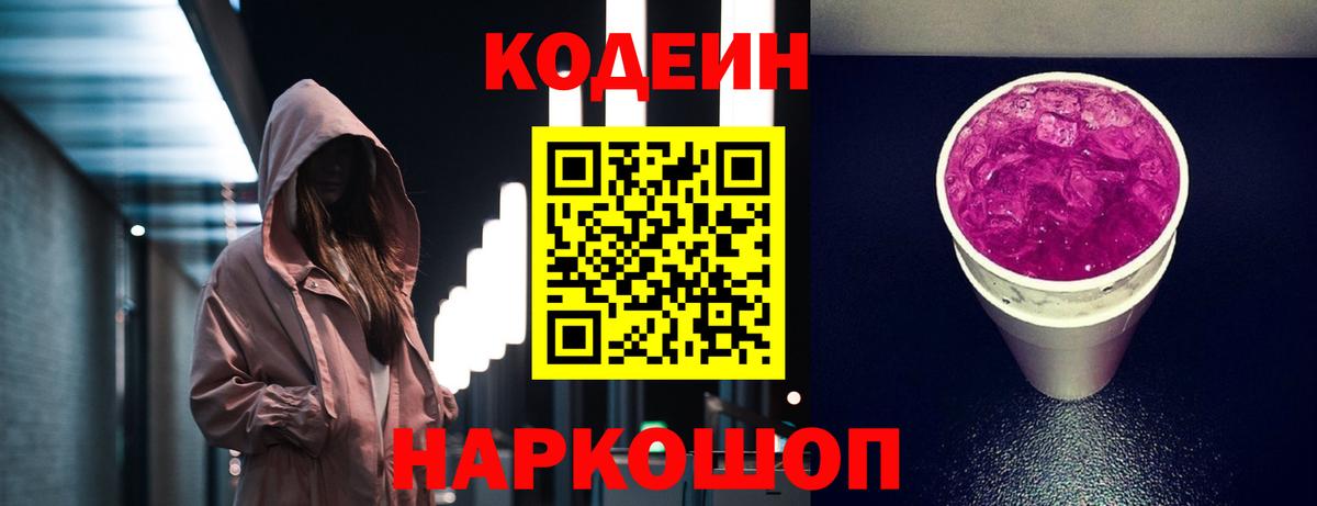 Кодеиновый сироп Lean Purple Drank Балахна